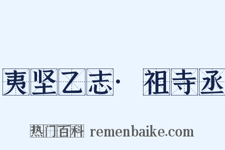 夷坚乙志·祖寺丞是什么意思的图片